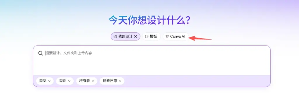 进入Canva的Ai工具