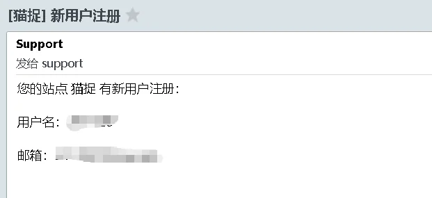 新用户注册，管理员的邮箱