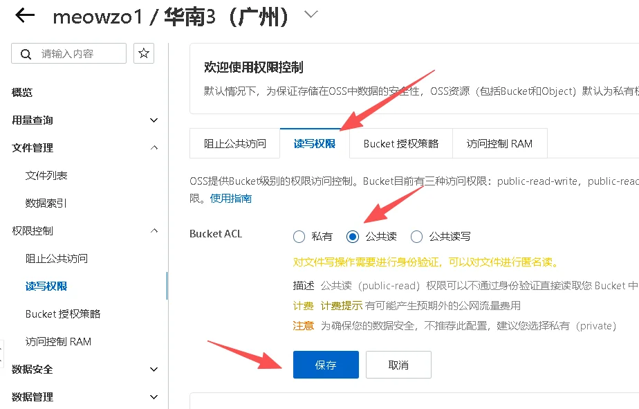 把权限设置为公共读
