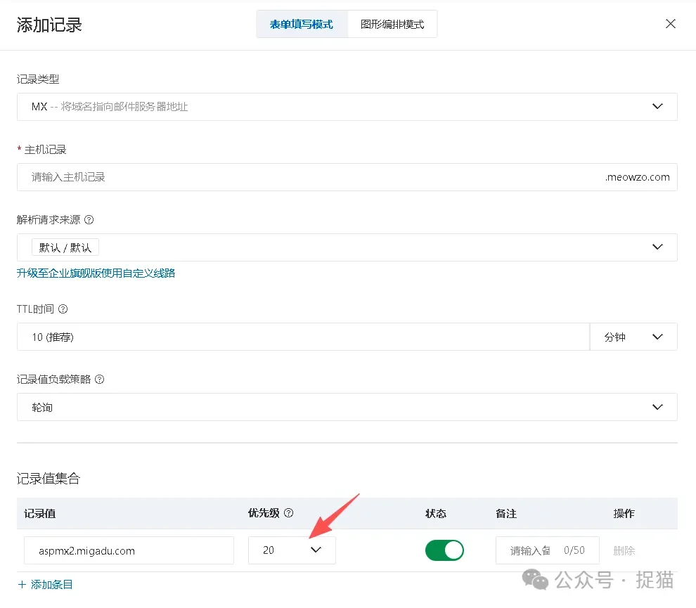 第三步：配置MX记录